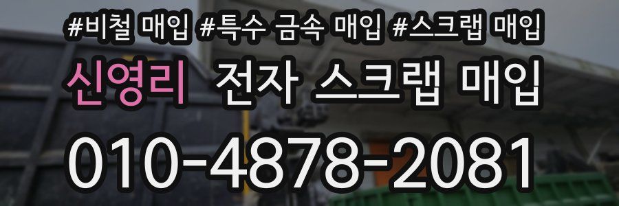 신영리 전자 스크랩 매입
