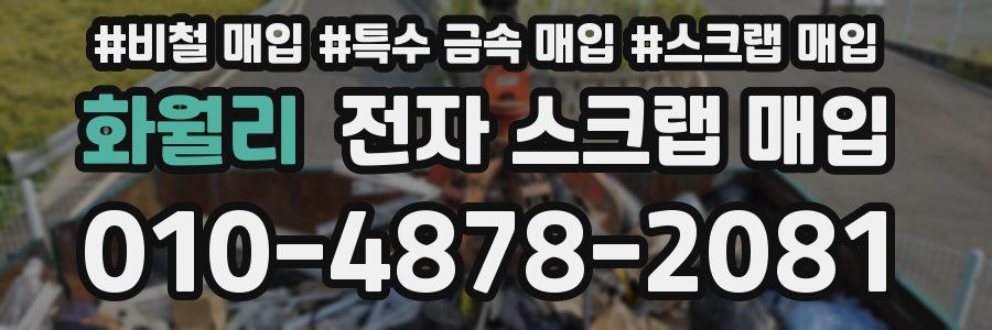 화월리 전자 스크랩 매입