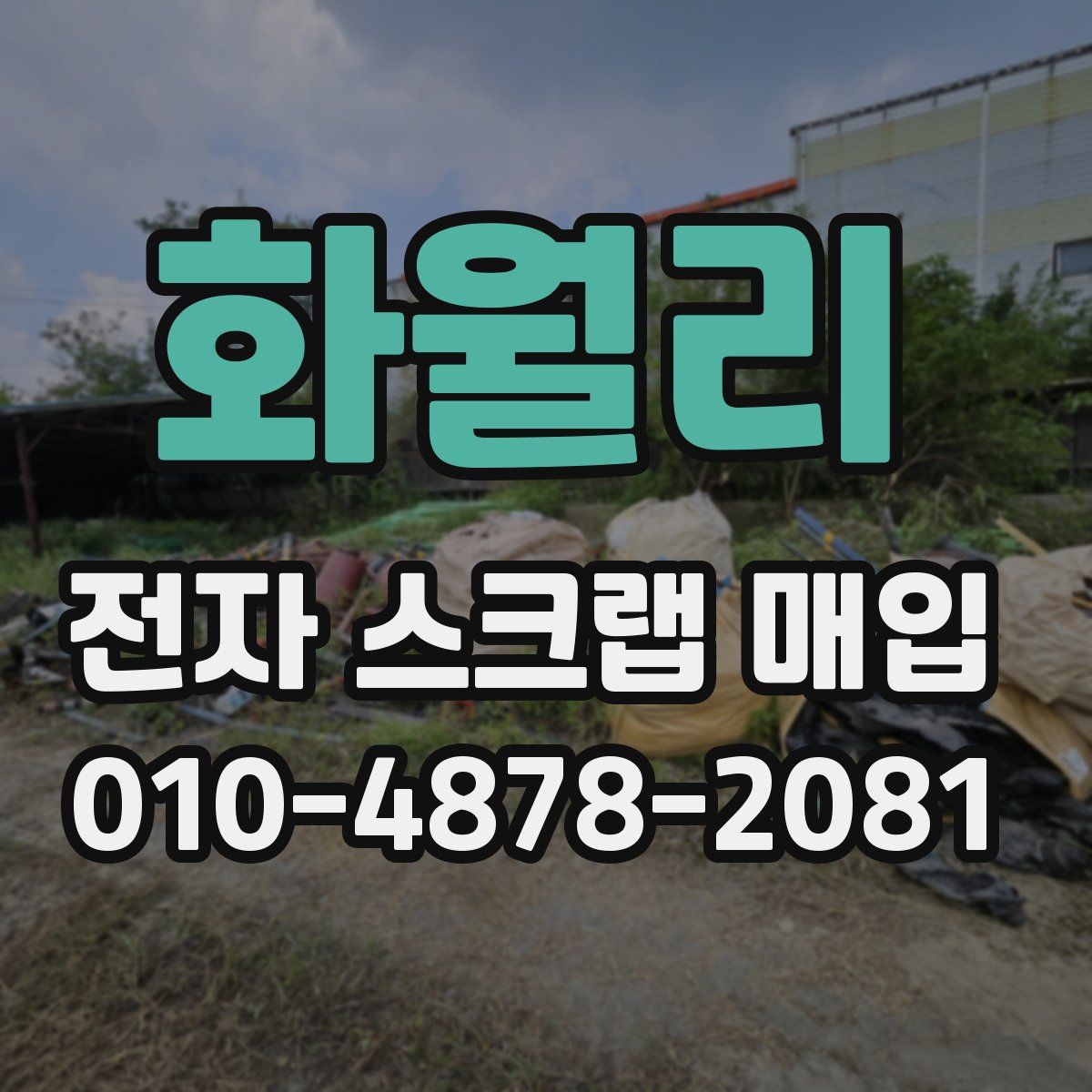화월리 전자 스크랩 매입