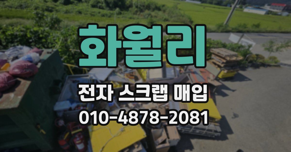 화월리 전자 스크랩 매입