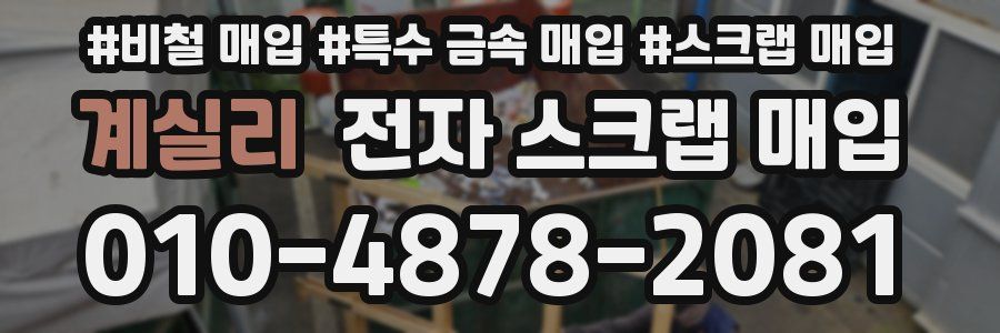 계실리 전자 스크랩 매입