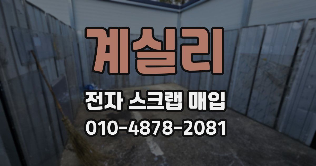 계실리 전자 스크랩 매입