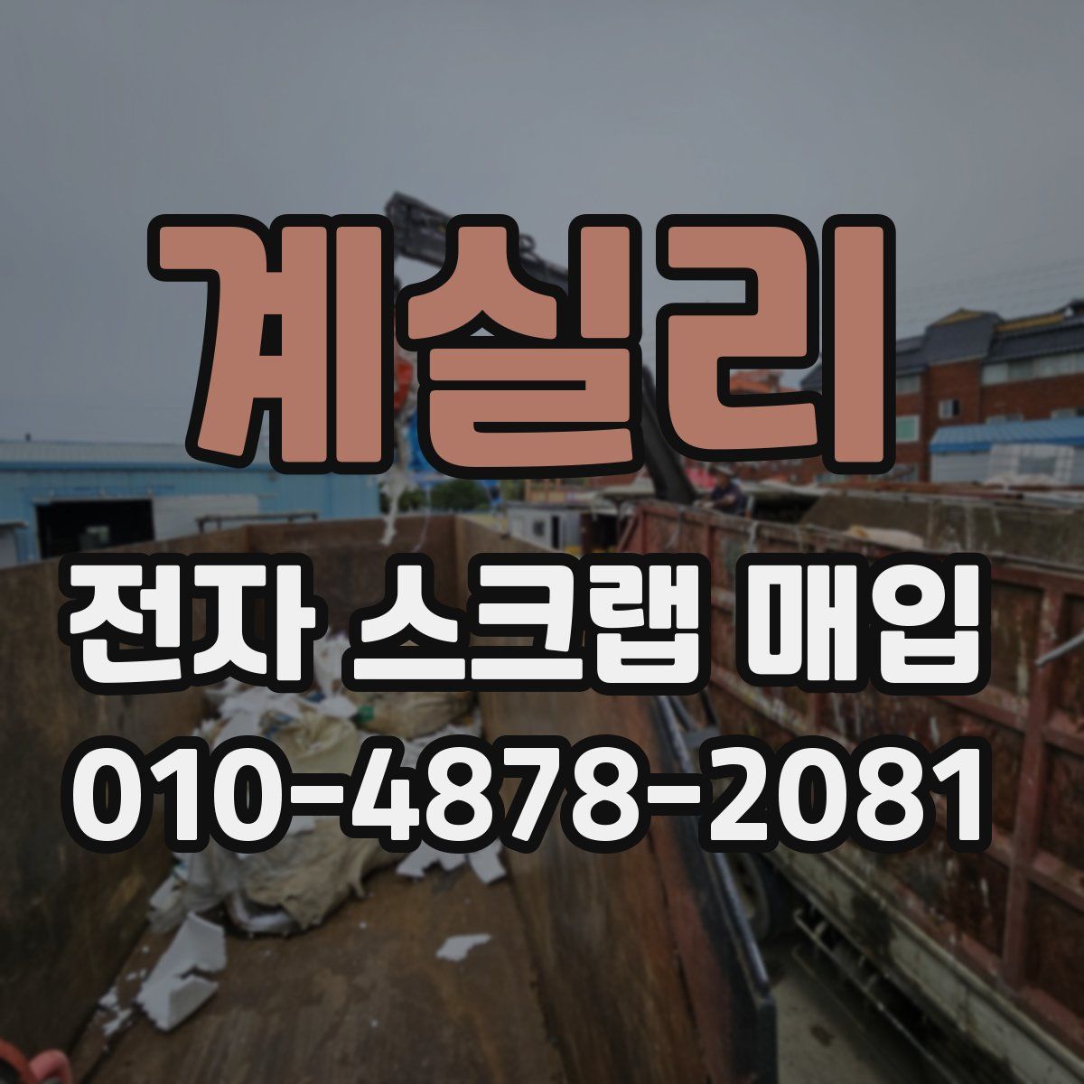 계실리 전자 스크랩 매입
