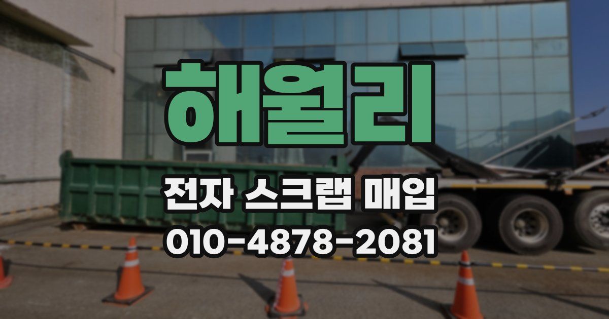 해월리 전자 스크랩 매입