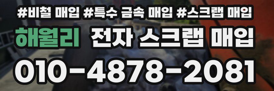 해월리 전자 스크랩 매입