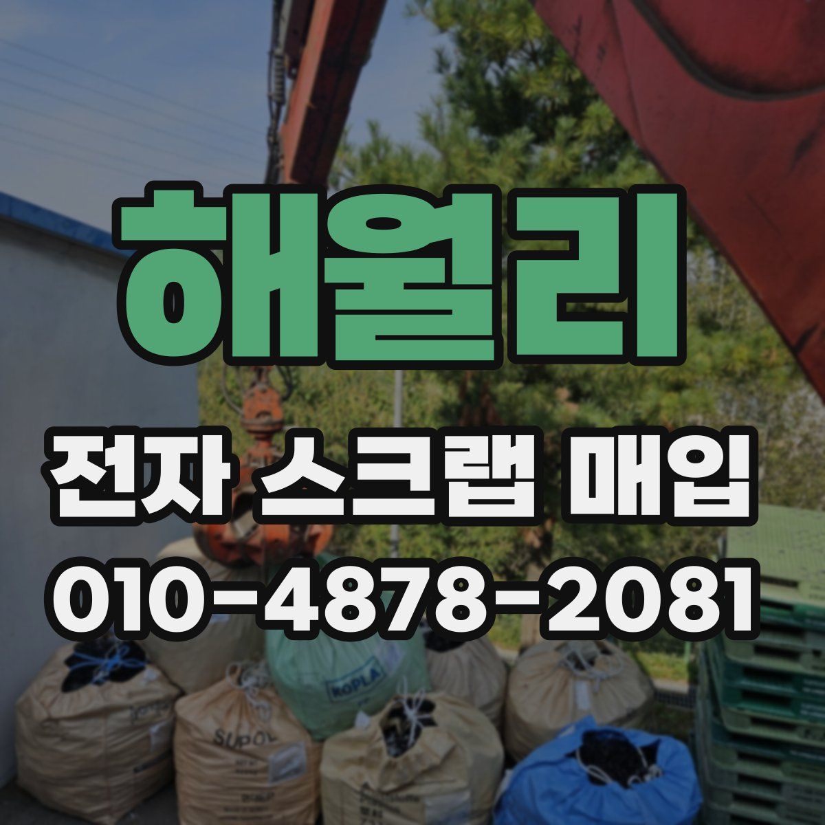 해월리 전자 스크랩 매입