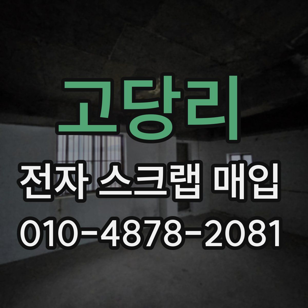 고당리 전자 스크랩 매입