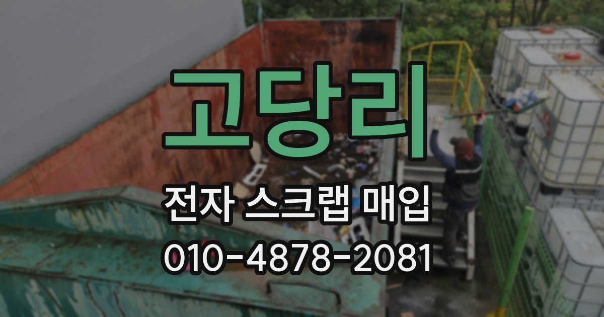 고당리 전자 스크랩 매입