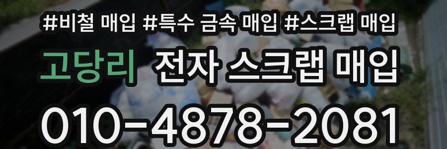 고당리 전자 스크랩 매입