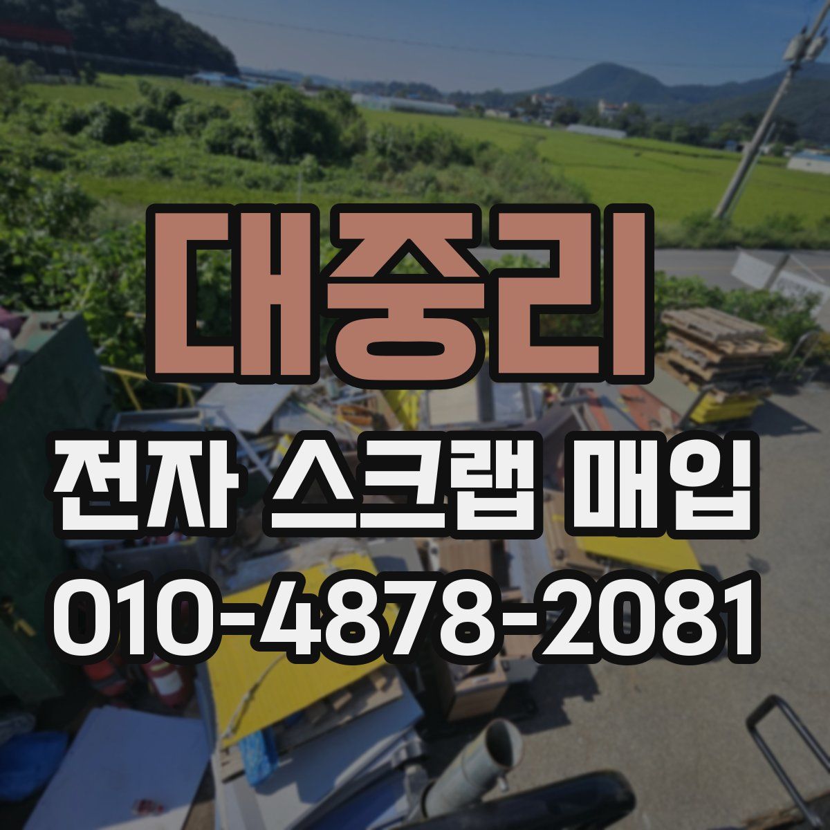 대중리 전자 스크랩 매입