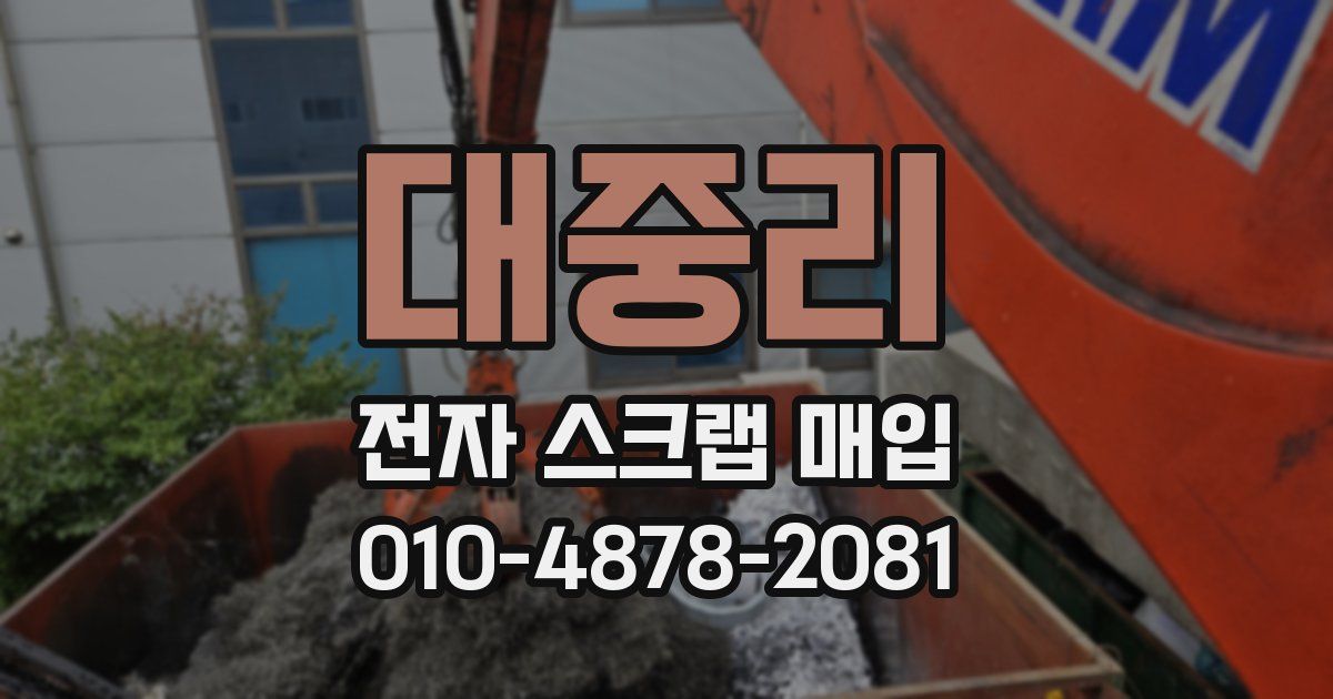 대중리 전자 스크랩 매입