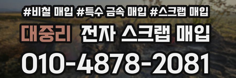 대중리 전자 스크랩 매입