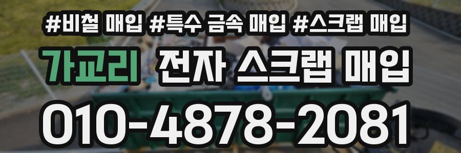 가교리 전자 스크랩 매입