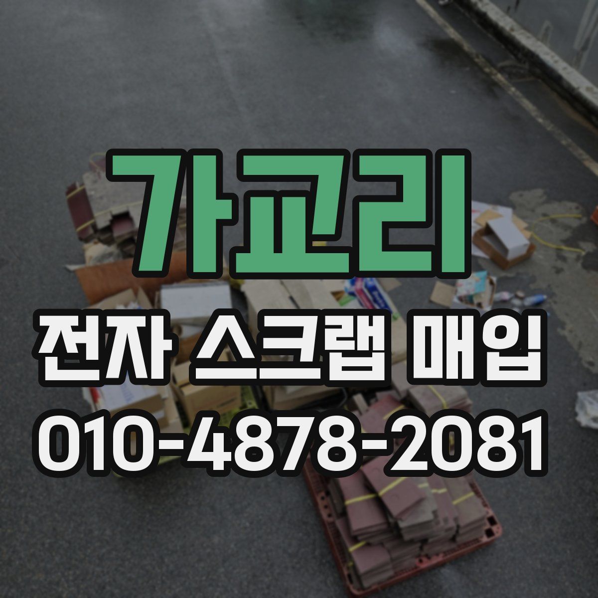가교리 전자 스크랩 매입