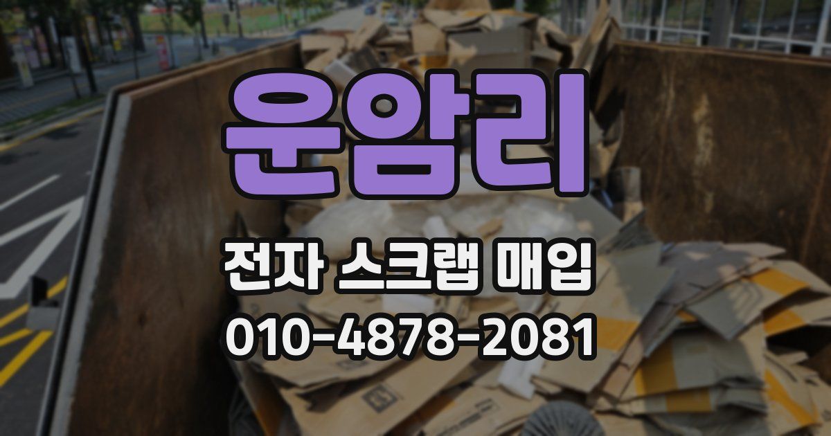 운암리 전자 스크랩 매입