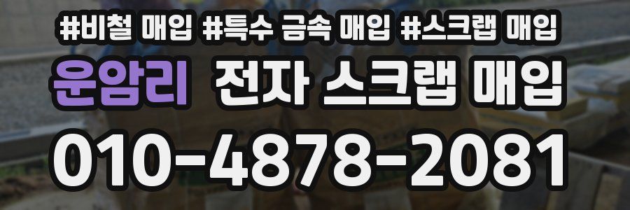 운암리 전자 스크랩 매입