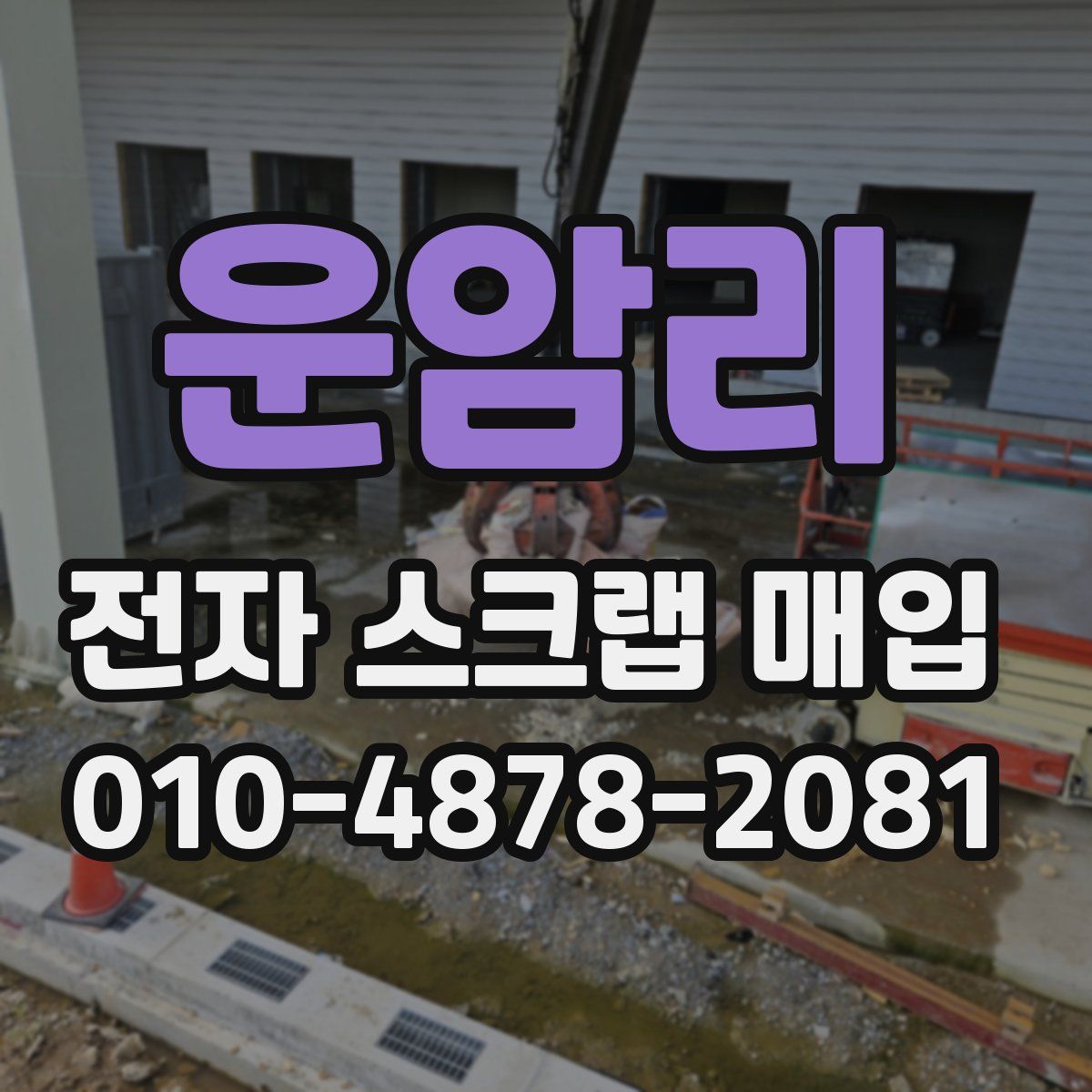 운암리 전자 스크랩 매입