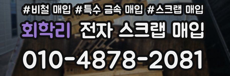 회학리 전자 스크랩 매입
