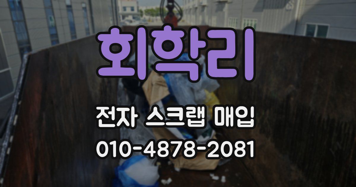 회학리 전자 스크랩 매입