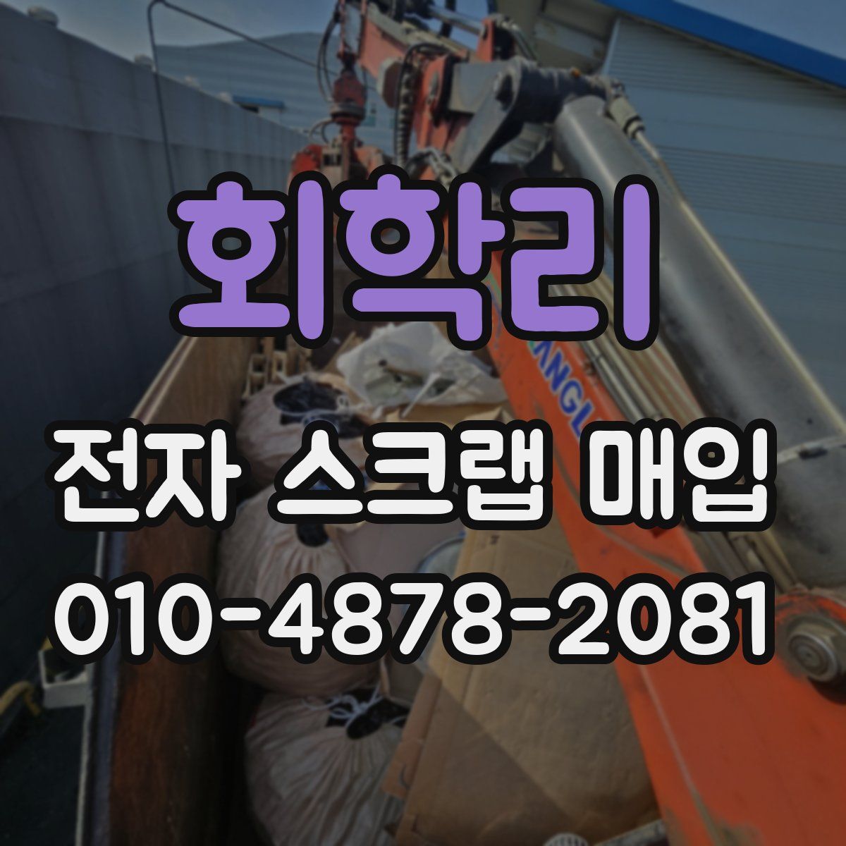 회학리 전자 스크랩 매입