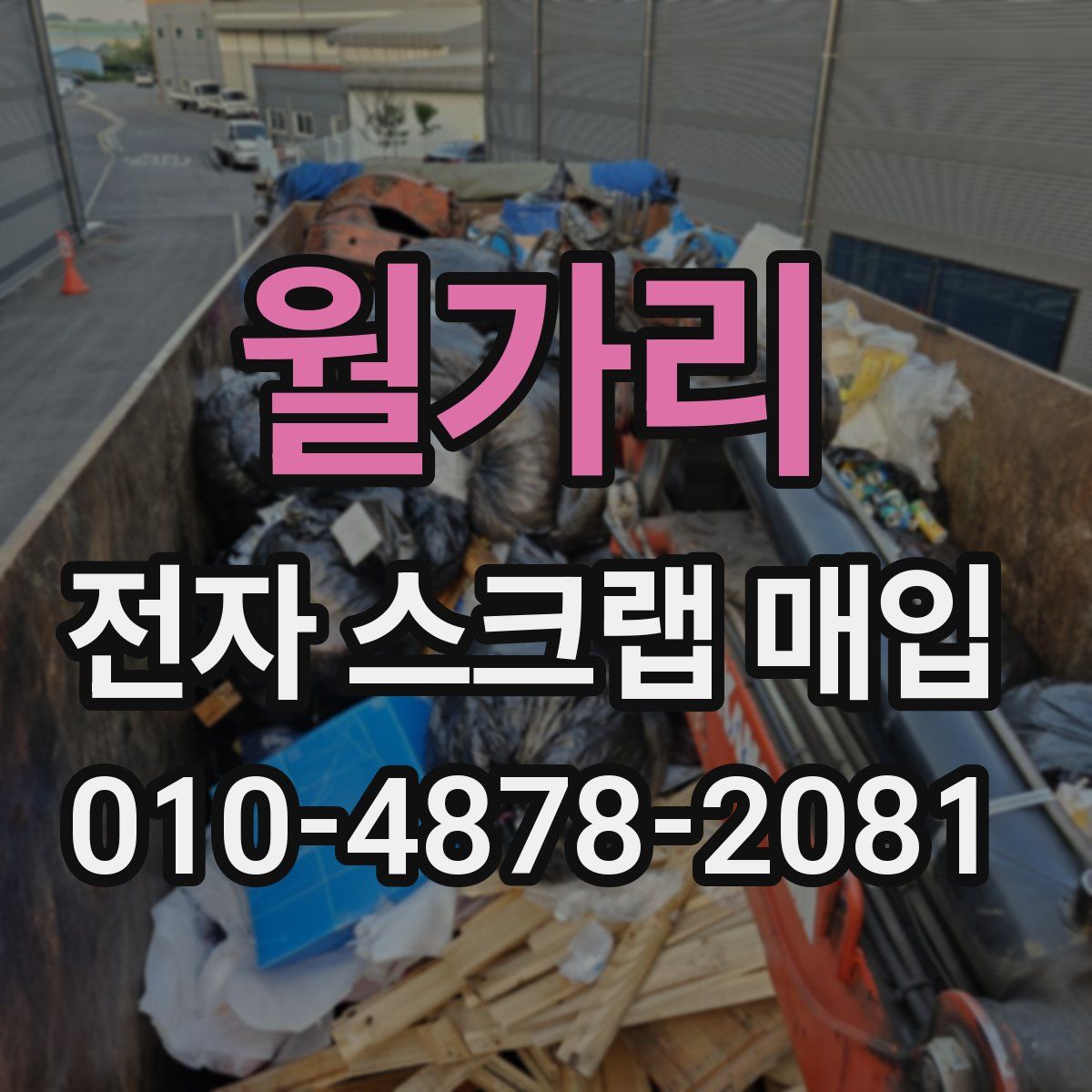 월가리 전자 스크랩 매입