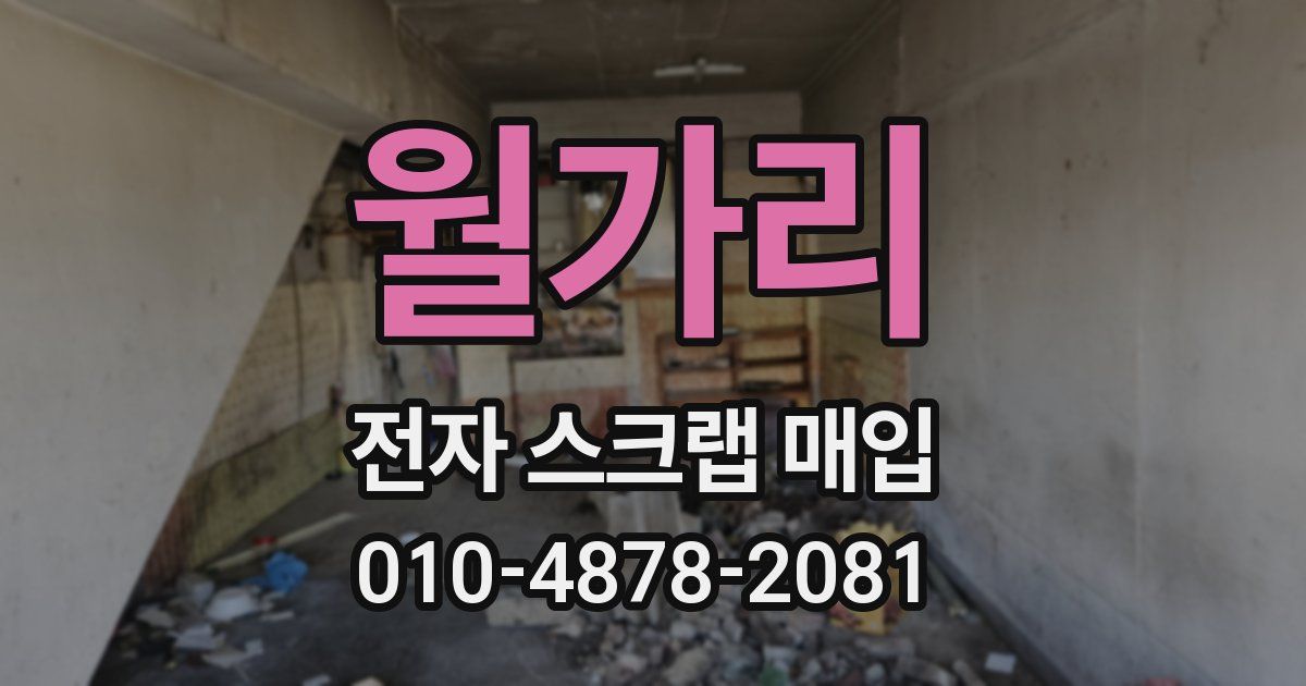 월가리 전자 스크랩 매입