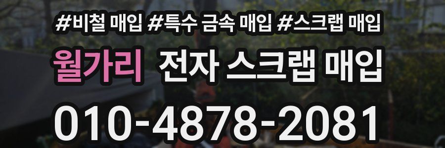 월가리 전자 스크랩 매입