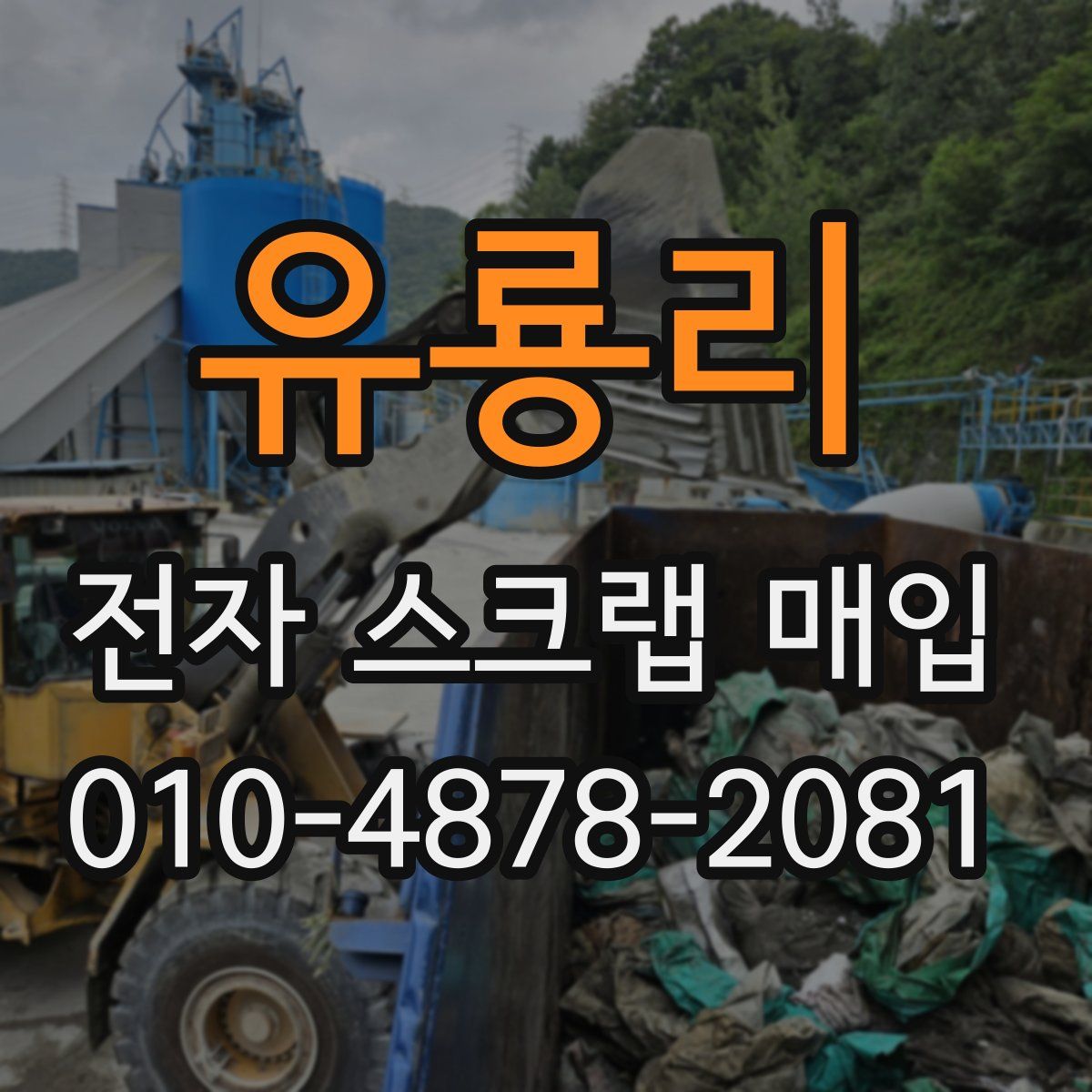 유룡리 전자 스크랩 매입