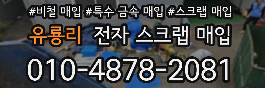 유룡리 전자 스크랩 매입