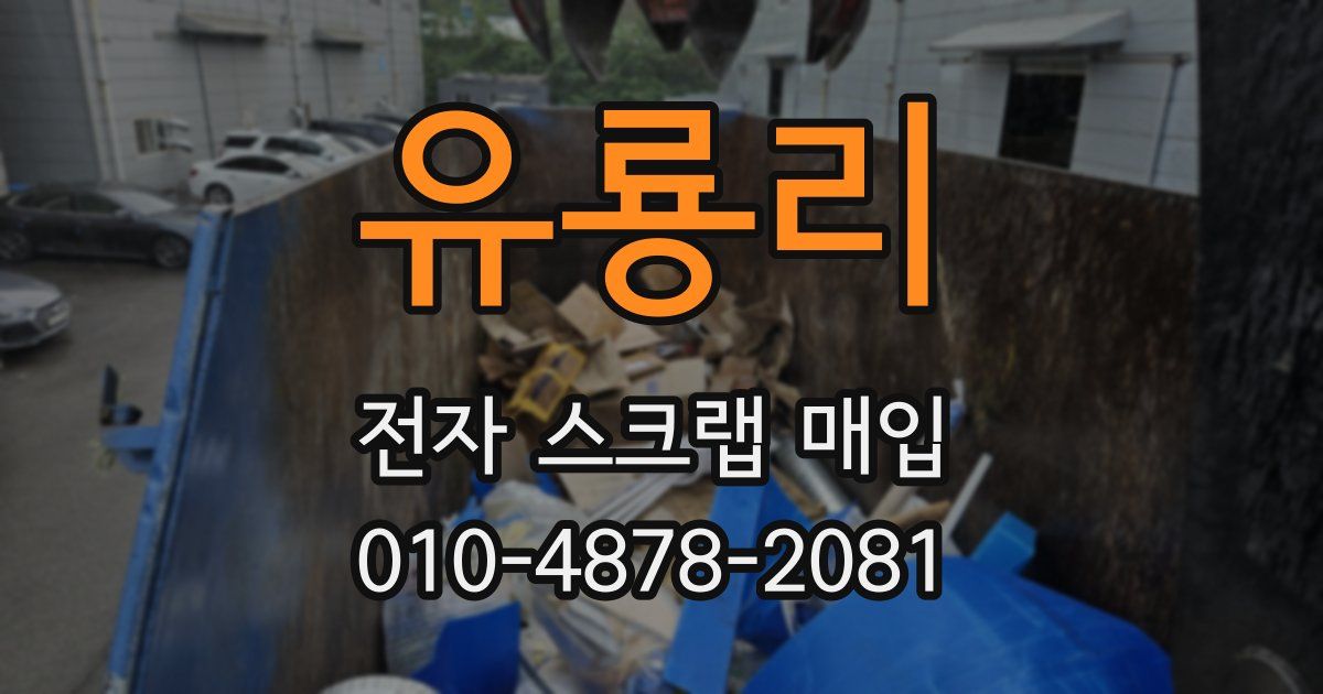 유룡리 전자 스크랩 매입