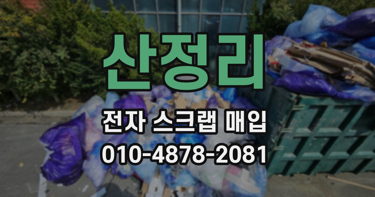 산정리 전자 스크랩 매입