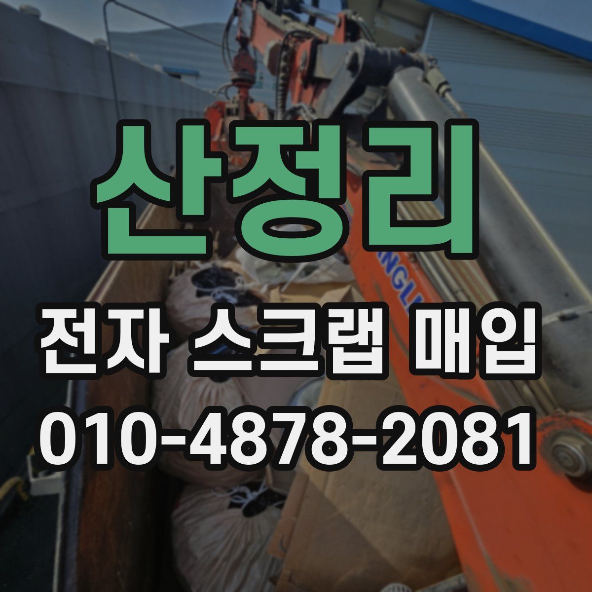 산정리 전자 스크랩 매입