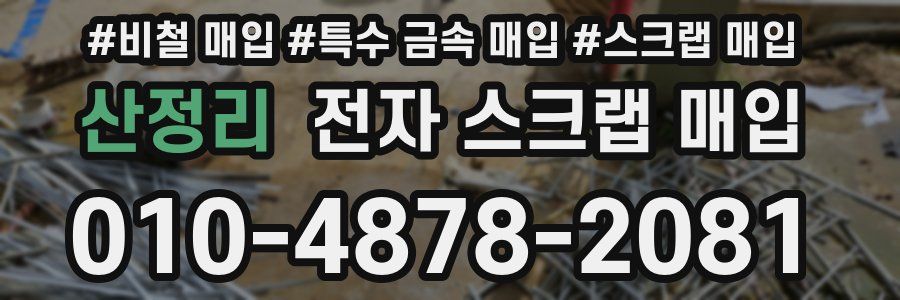 산정리 전자 스크랩 매입