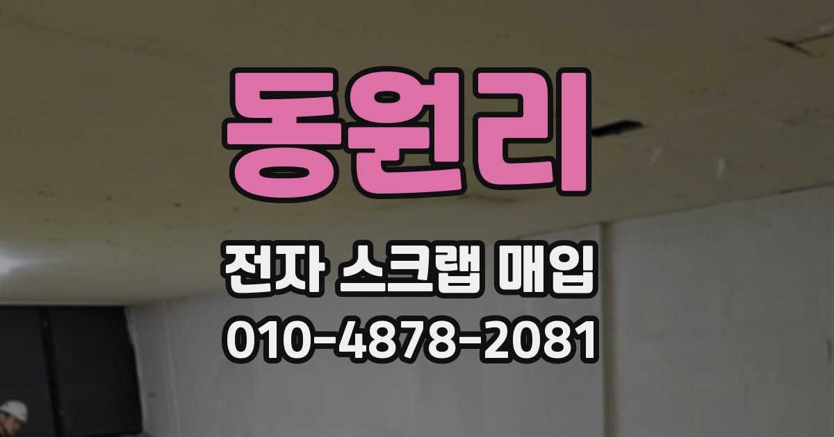 동원리 전자 스크랩 매입