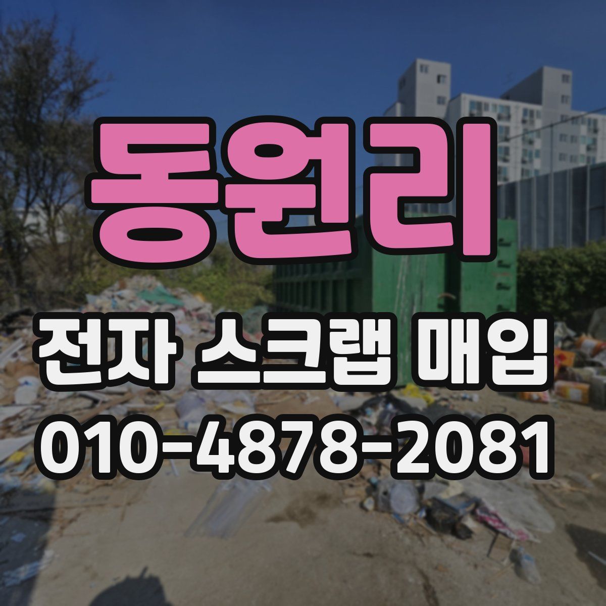 동원리 전자 스크랩 매입
