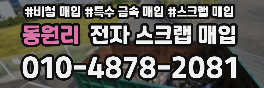동원리 전자 스크랩 매입