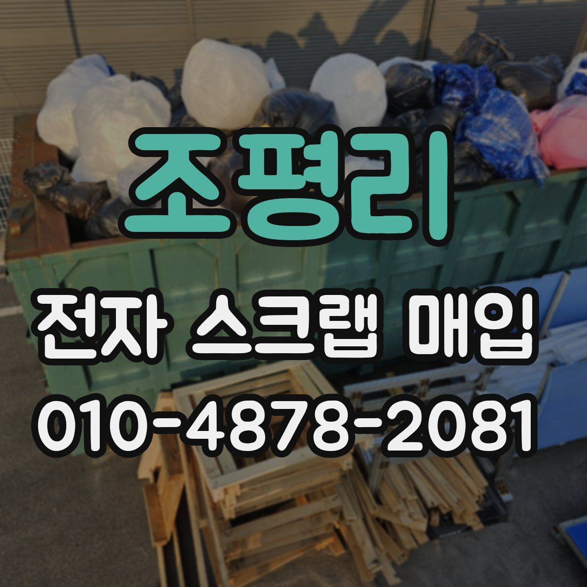 조평리 전자 스크랩 매입