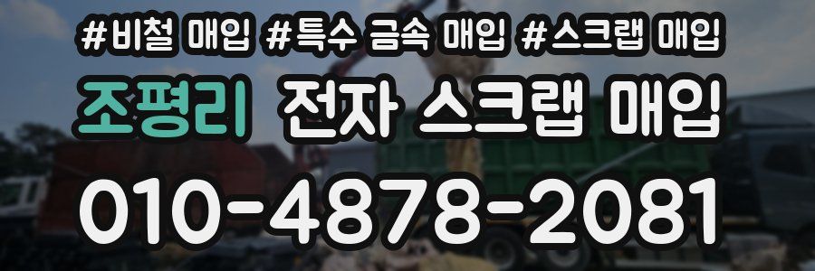 조평리 전자 스크랩 매입