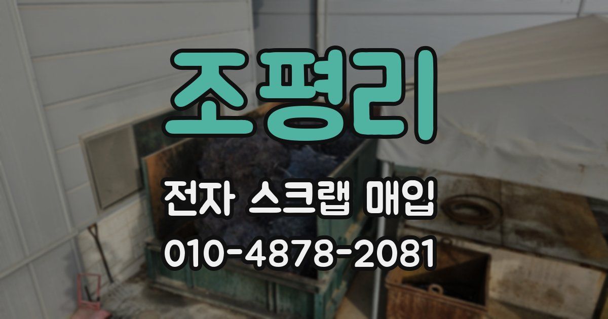 조평리 전자 스크랩 매입