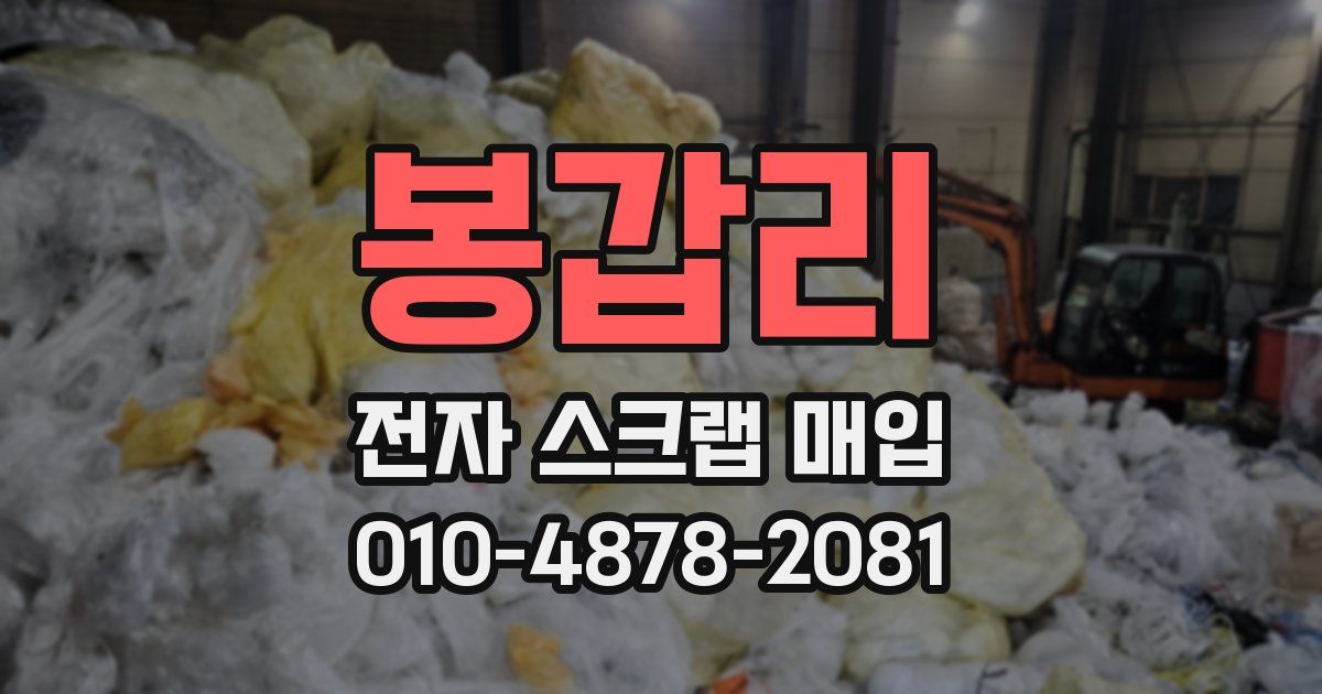 봉갑리 전자 스크랩 매입
