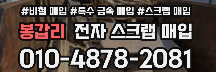 봉갑리 전자 스크랩 매입