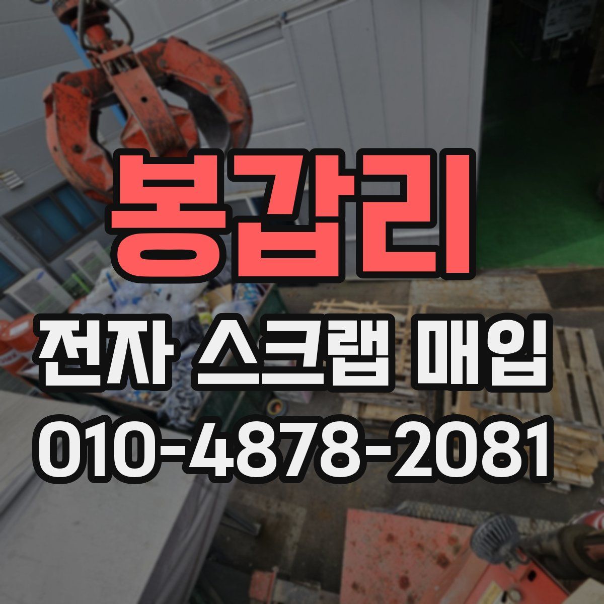 봉갑리 전자 스크랩 매입
