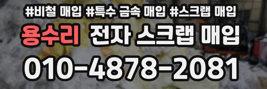 용수리 전자 스크랩 매입