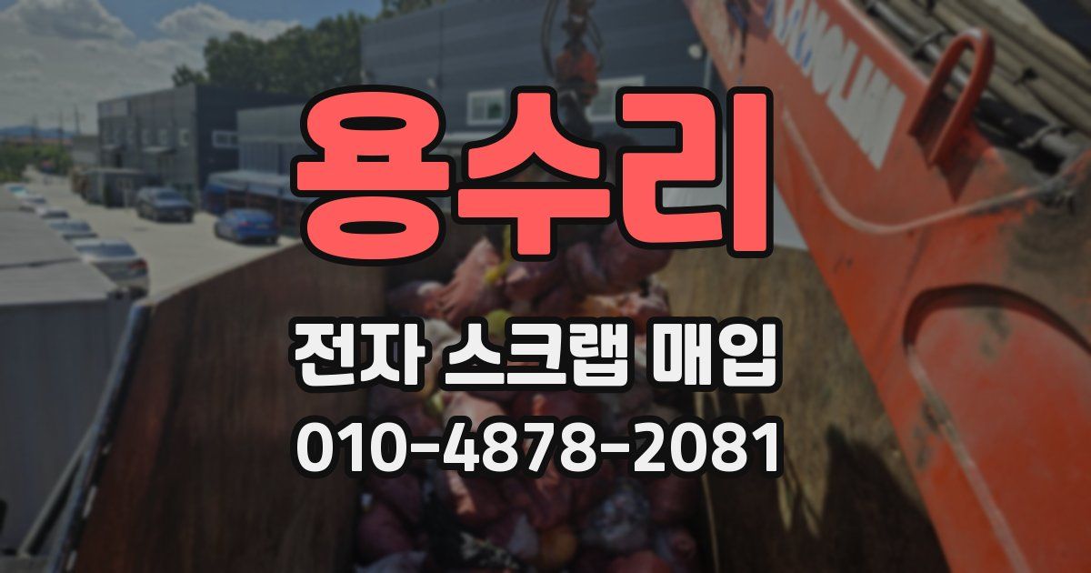 용수리 전자 스크랩 매입