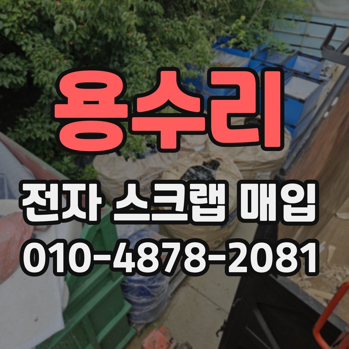 용수리 전자 스크랩 매입