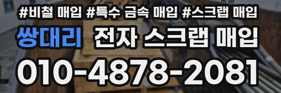 쌍대리 전자 스크랩 매입