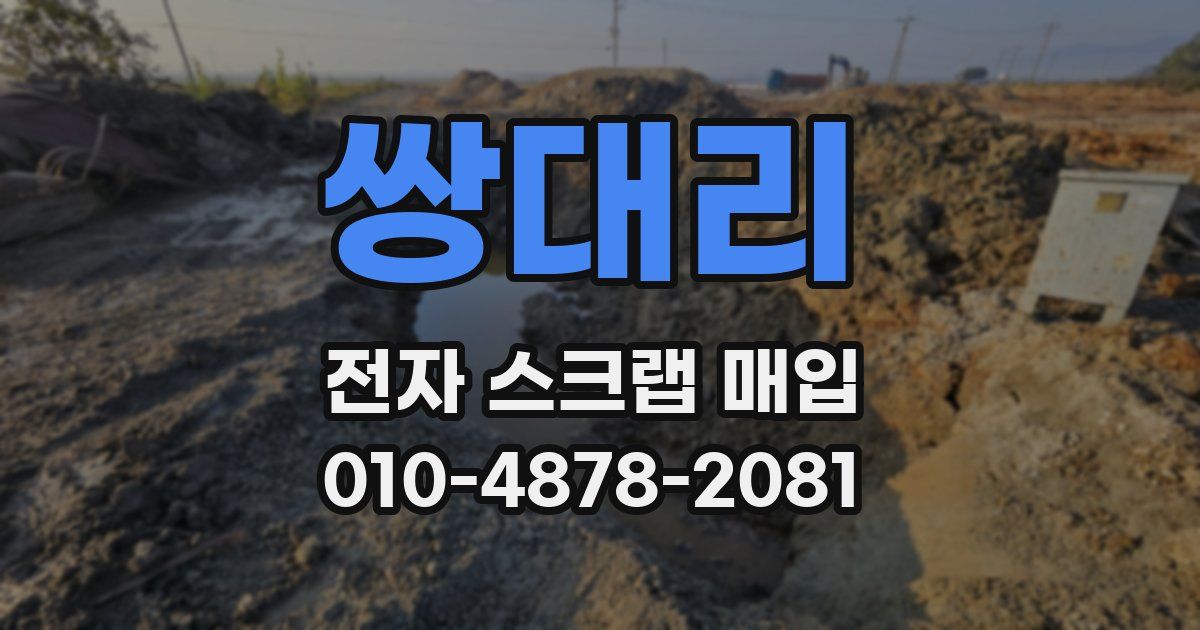 쌍대리 전자 스크랩 매입