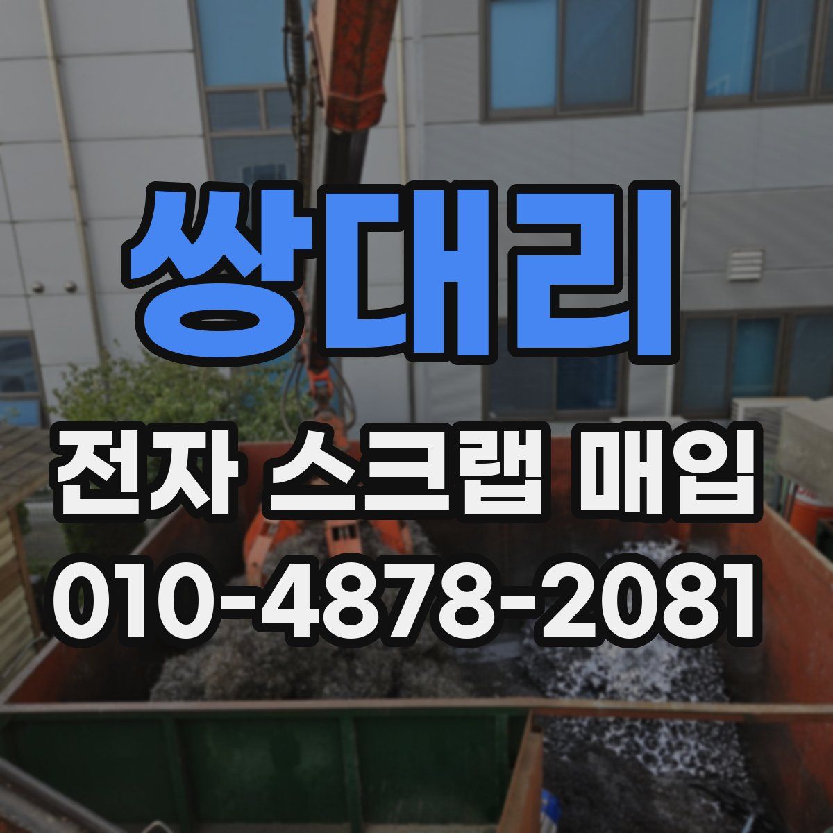 쌍대리 전자 스크랩 매입