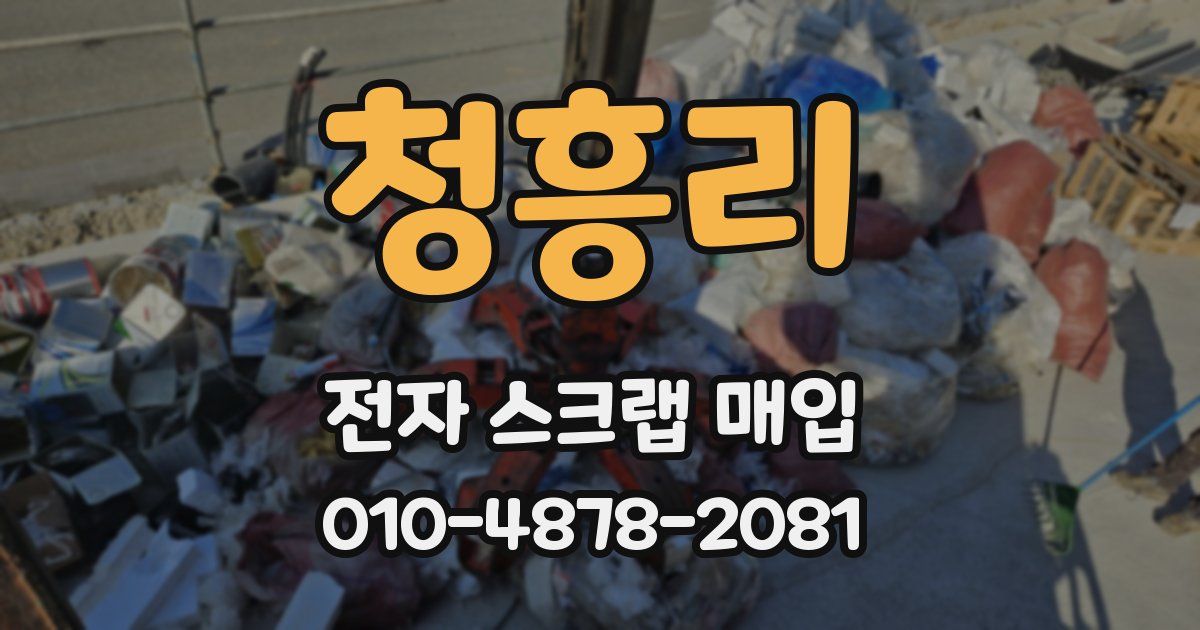청흥리 전자 스크랩 매입