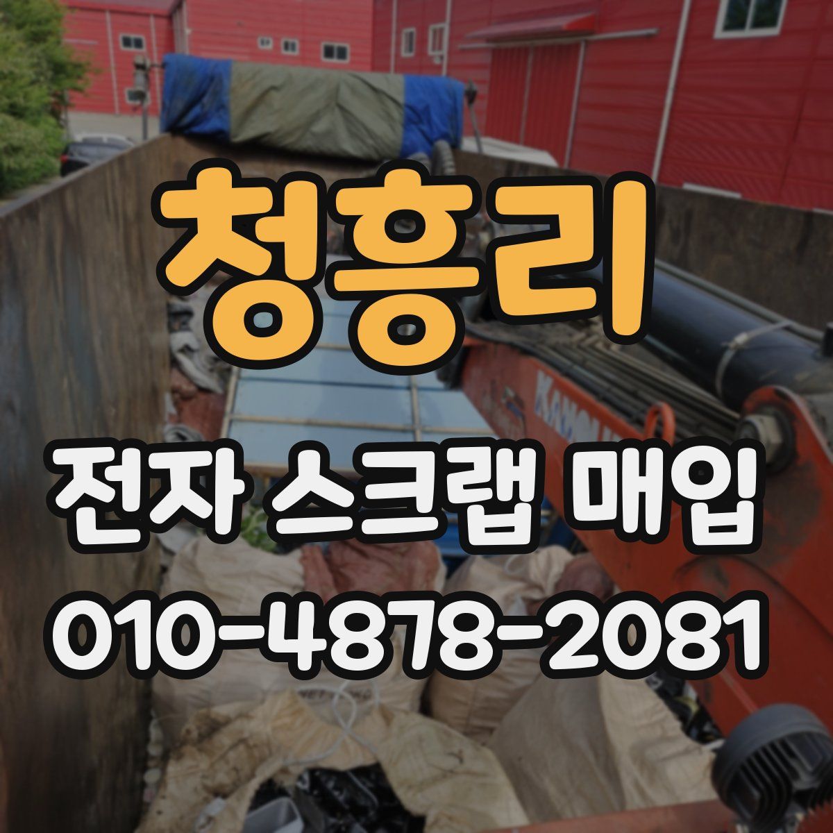 청흥리 전자 스크랩 매입